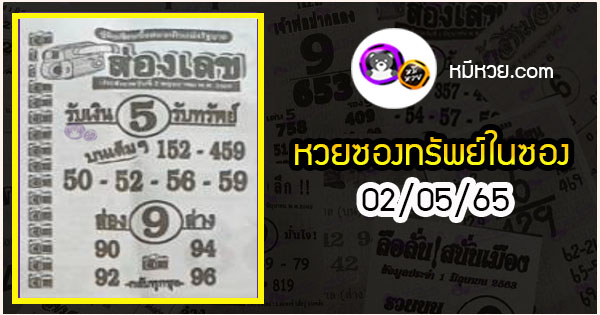 หวยซองส่องเลข 02/05/65