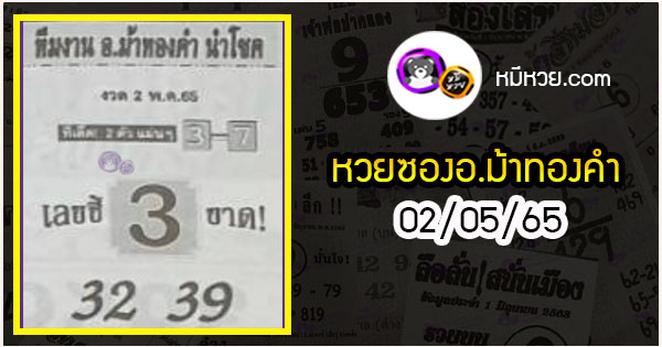 หวยซอง อ.ม้าทองคำ 02/05/65