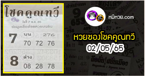 หวยซอง โชคคูณทวี 02/05/65