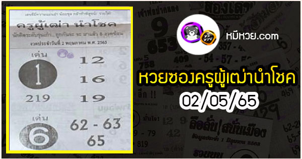 หวยซอง ครูผู้เฒ่านำโชค 02/05/65