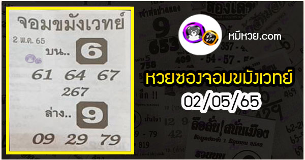 หวยซอง จอมขมังเวทย์ 02/05/65