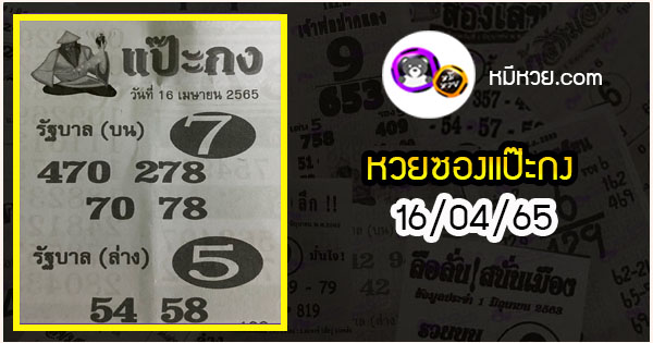 หวยซองแป๊ะกง 16/04/65