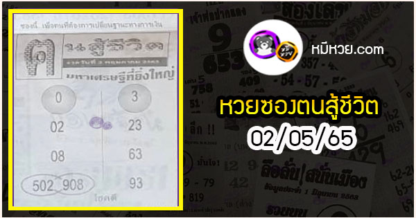 หวยซอง คนสู้ชีวิต 02/05/65