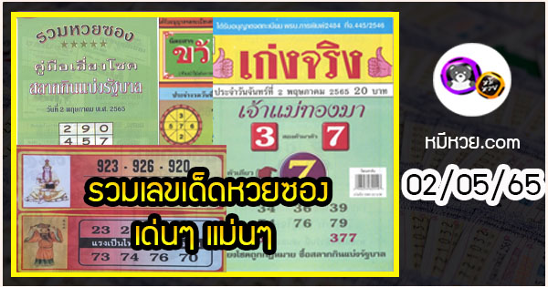 รวมเลขเด็ดหวยซองเด่นๆ แม่นๆ งวด 02/05/65