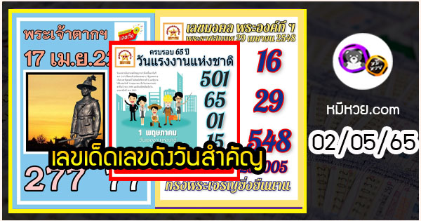 เลขเด็ดเลขดังวันสำคัญ งวดวันที่ 02 พฤษภาคม 2565