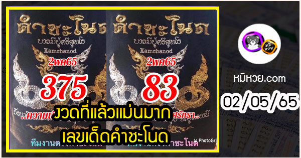 งวดที่แล้วแม่นมาก เลขเด็ดคำชะโนด  02/05/65  งวดนี้มาส่องต่อ