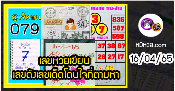 เลขหวยเขียน เลขดังเลขเด็ดโดนใจที่ตามหา งวด 16/04/65