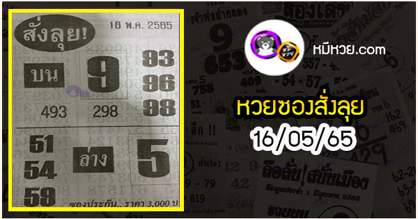 หวยซองสั่งลุย 16/05/65