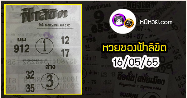 หวยซอง ฟ้าลิขิต 16/05/65