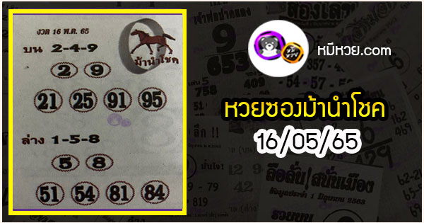 หวยซอง ม้านำโชค 16/05/65