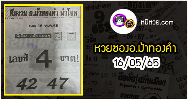 หวยซอง อ.ม้าทองคำ 16/05/65