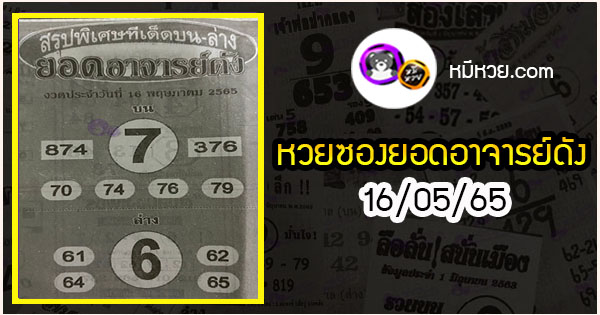 หวยซอง ยอดอาจารย์ดัง 16/05/65