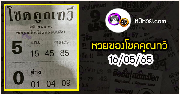 หวยซอง โชคคูณทวี 16/05/65