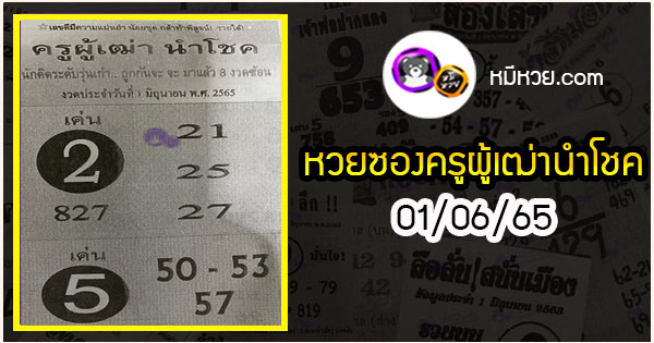 หวยซอง ครูผู้เฒ่านำโชค 01/06/65