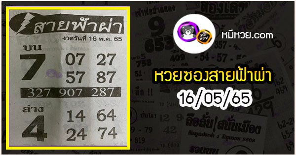 หวยซอง สายฟ้าผ่า 16/05/65