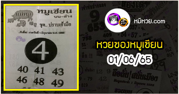 หวยซอง หมูเซียน 01/06/65