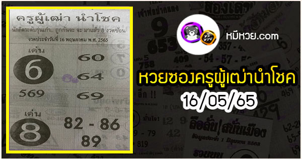 หวยซอง ครูผู้เฒ่านำโชค 16/05/65