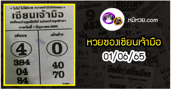 หวยซอง เซียนเจ้ามือ 01/06/65