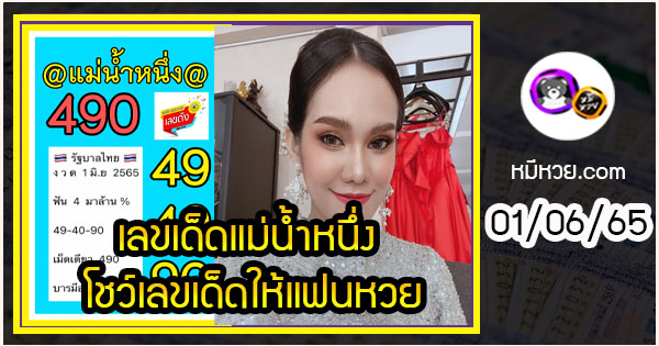 เลขเด็ดแม่น้ำหนึ่ง โชว์เลขเด็ดให้แฟนหวย งวด 01/06/2565