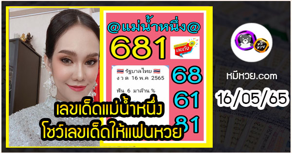 เลขเด็ดแม่น้ำหนึ่ง โชว์เลขเด็ดให้แฟนหวย งวด 16/05/2565