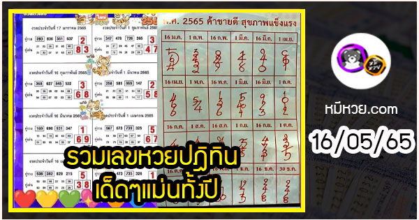 รวมเลขหวยปฎิทิน เด็ดๆแม่นทั้งปี 16/05/65