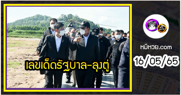 เลขเด็ดรัฐบาล-ลุงตู่ 16/05/655  แม่นทุกงวดห้ามพลาด