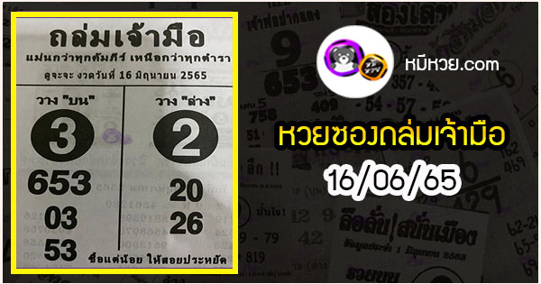 หวยซองถล่มเจ้ามือ 16/06/65 เลขเด็ดงวดนี้