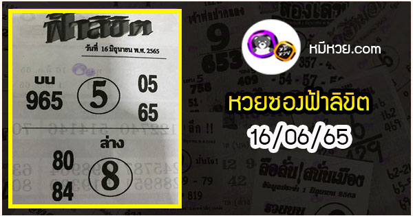 หวยซอง ฟ้าลิขิต 16/06/65