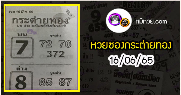 หวยซอง กระต่ายทอง 16/06/65
