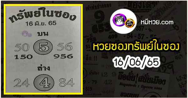 หวยซองทรัพย์ในซอง 16/06/65