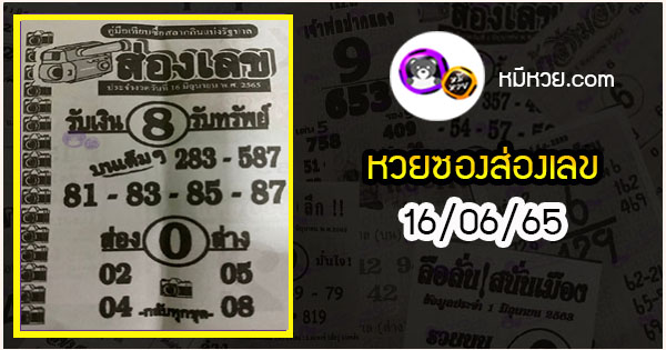 หวยซองส่องเลข 16/06/65