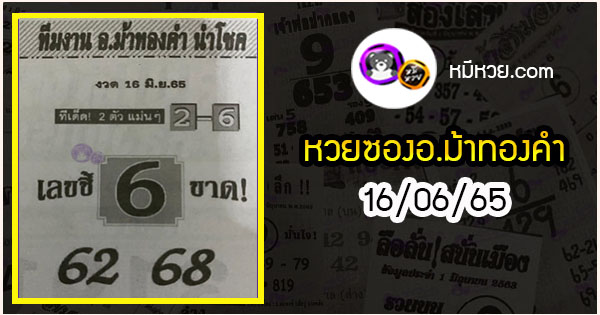 หวยซอง อ.ม้าทองคำ 16/06/65