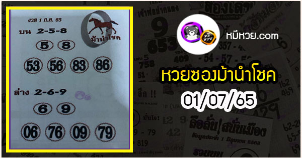 หวยซอง ม้านำโชค 01/07/65