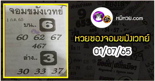 หวยซอง จอมขมังเวทย์ 01/07/65
