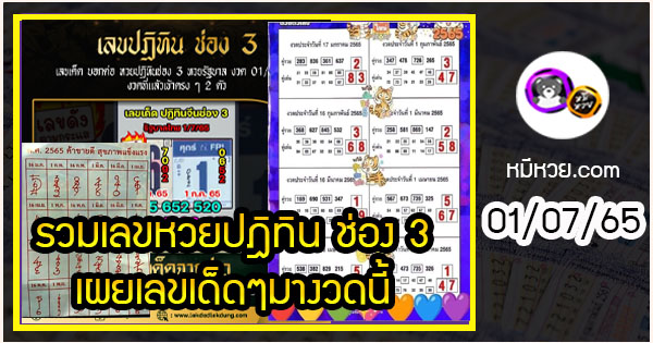 รวมเลขหวยปฎิทิน แถมช่อง 3 เผยเลขเด็ดๆมางวดนี้ กระชิบแม่นทั้งปี 01/07/65