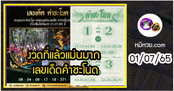 งวดที่แล้วแม่นมาก เลขเด็ดคำชะโนด  01/07/65  งวดนี้มาส่องต่อ