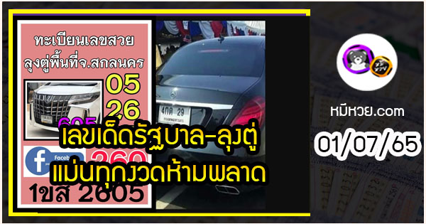 เลขเด็ดรัฐบาล-ลุงตู่ 01/07/65  แม่นทุกงวดห้ามพลาด