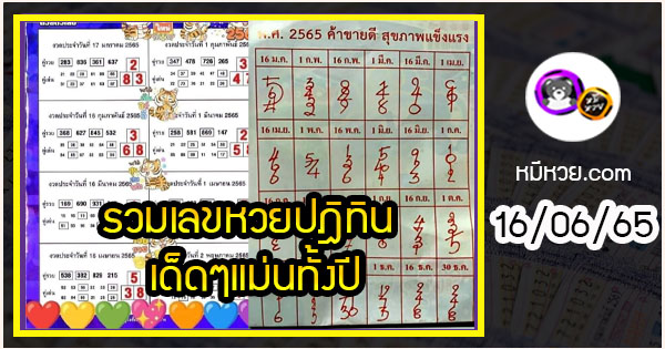 รวมเลขหวยปฎิทิน เด็ดๆแม่นทั้งปี 16/06/65