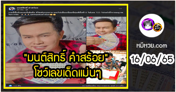“มนต์สิทธิ์ คำสร้อย” โชว์เลขเด็ดแม่นๆ งวด 16/06/65