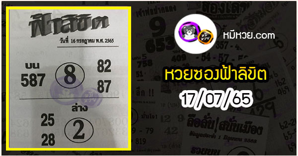 หวยซอง ฟ้าลิขิต 16/07/65