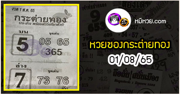 หวยซอง กระต่ายทอง 01/08/65