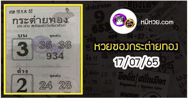 หวยซอง กระต่ายทอง 16/07/65