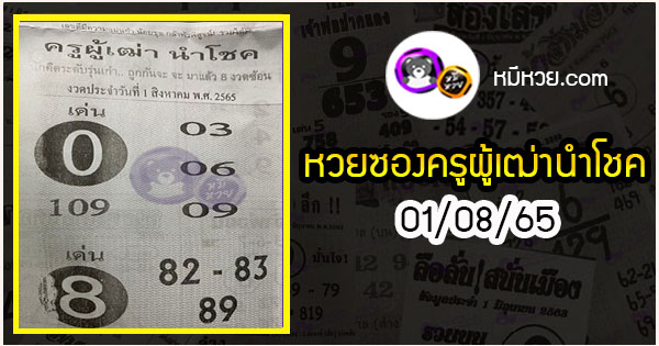 หวยซอง ครูผู้เฒ่านำโชค 01/08/65