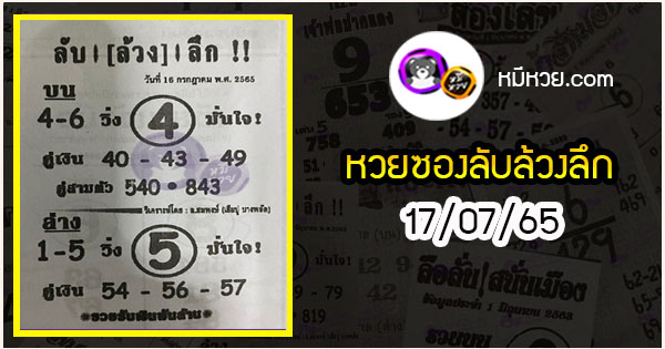 หวยซอง ลับล้วงลึก 16/07/65, หวยซอง ลับล้วงลึก 16-07-2565, หวยซอง ลับล้วงลึก 16 ก.ค. 2565, หวยซอง, หวยซอง ลับล้วงลึก, เลขเด็ดงวดนี้, เลขเด็ด, หวยเด็ด