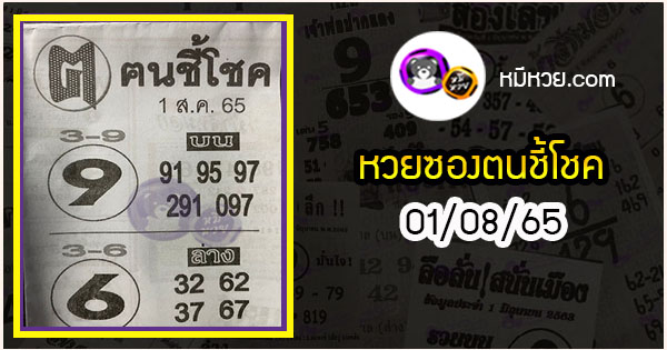 หวยซอง ฅนชี้โชค 01/08/65