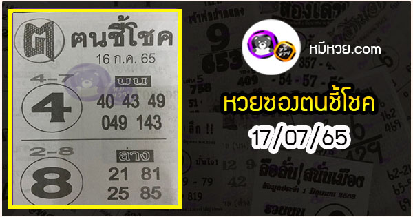 หวยซอง ฅนชี้โชค 16/07/65