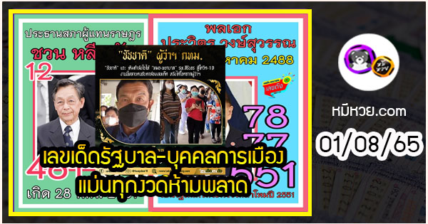 เลขเด็ดรัฐบาล-บุคคลการเมือง 01/08/65  แม่นทุกงวดห้ามพลาด