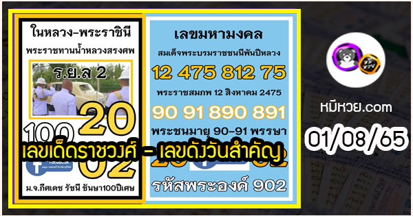 เลขเด็ดราชวงศ์ – เลขดังวันสำคัญ งวดวันที่ 01 สิงหาคม 2565