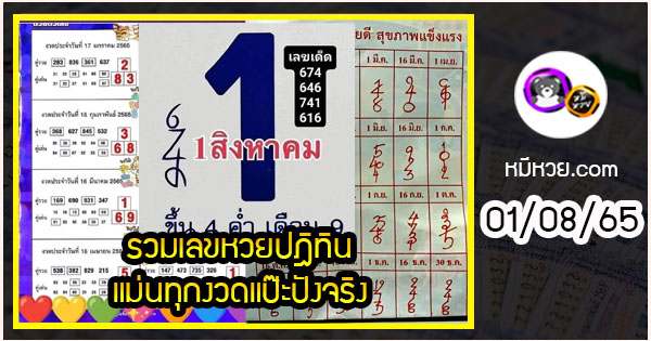 รวมเลขหวยปฎิทิน แม่นทุกงวดแป๊ะปังจริง 01/08/65