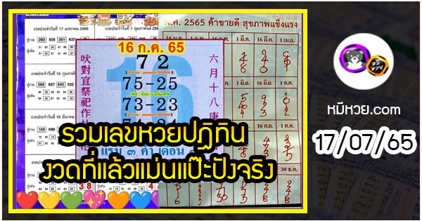 รวมเลขหวยปฎิทิน งวดที่แล้วแม่นแป๊ะปังจริง 16/07/65